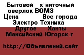 Бытовой 4-х ниточный оверлок ВОМЗ 151-4D › Цена ­ 2 000 - Все города Электро-Техника » Другое   . Ханты-Мансийский,Югорск г.